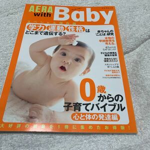 AERA with Baby : 0歳からの子育てバイブル 心と体の発達編 (…