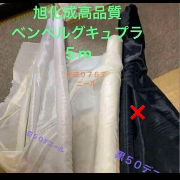 旭化成高品質ベンベルグキュプラ 生地115×10m