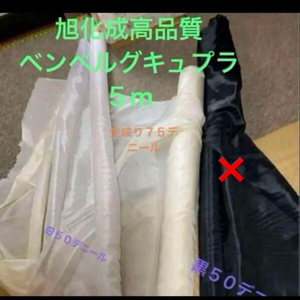 旭化成高品質ベンベルグキュプラ 生地115×5m