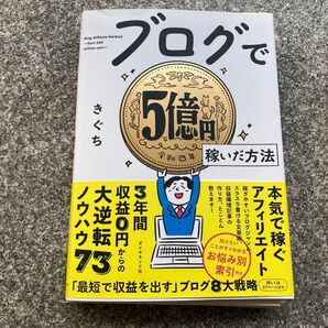 (裁断済み)ブログで5億円稼いだ方法 きぐち