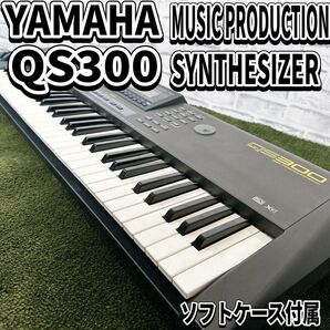 YAMAHA QS300 シンセサイザー 動作確認済 XG対応 浅倉大介監修 ソフトケース付属 ヤマハ
