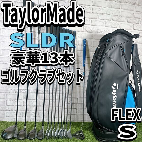 テーラーメード SLDR 豪華13本 フルセット 初心者 かんたん キャディバッグ付
