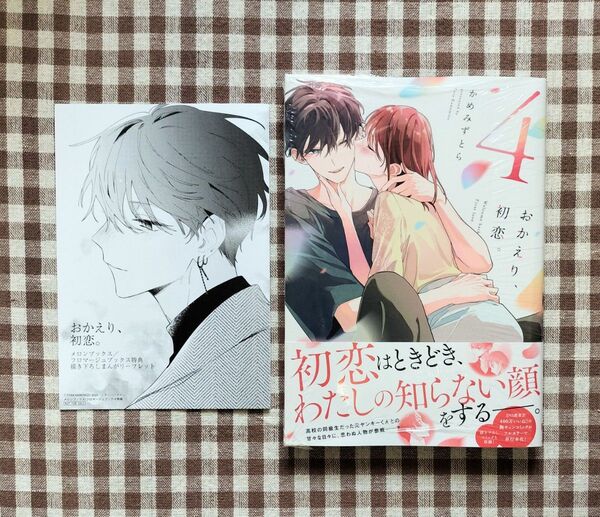 未開封『おかえり、初恋。 4』かめみずとら