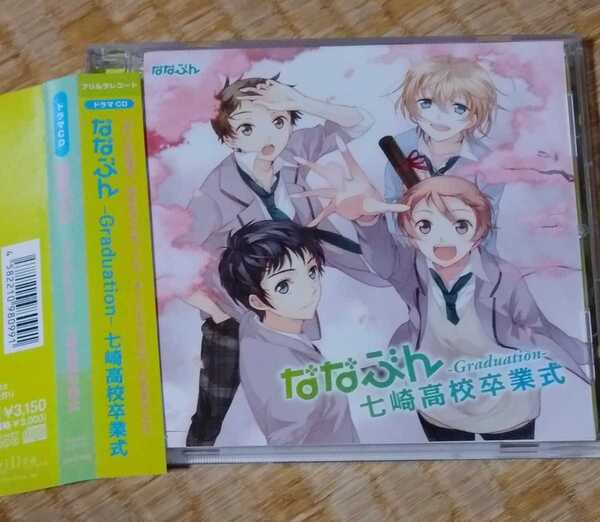 【匿名配送/送料無料】 ななぶん -Graduation- 七崎高校卒業式 ドラマCD 鈴村健一 櫻井孝宏 石田彰 岸尾だいすけ 小山力也 寺島拓篤