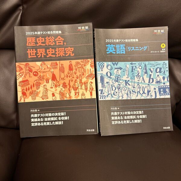 共通テスト総合問題集歴史総合,世界史探究 2025 (河合塾SERIES) 河合塾世界史科/編