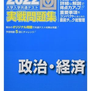 2022 大学入学共通テスト 実戦問題集 政治・経済