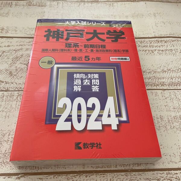 神戸大学 理系-前期日程 一般 2024 赤本 大学入試シリーズ/数学社