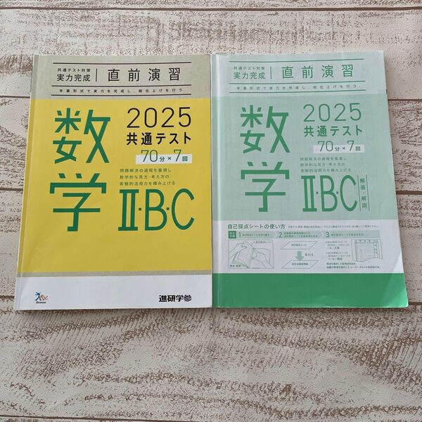 2025共通テスト対策 実力完成 直前演習 Benesse数学II・B・C