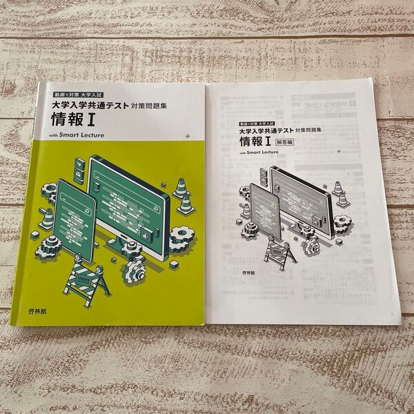 大学入学共通テスト対策問題集 情報I 啓林館
