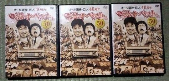 オール阪神・巨人 40周年 やのに漫才ベスト 第1巻〜第3巻 全3巻セット 師匠 ベテラン 大御所 漫才師 アーカイブス
