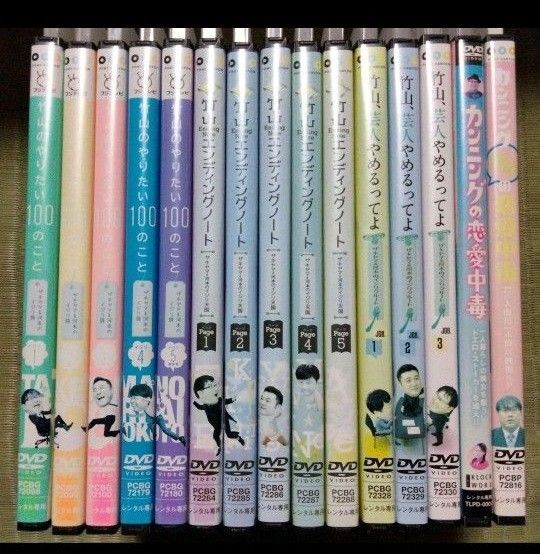 竹山、ザキヤマ&河本のイジリシリーズ+恋愛中毒 DVD 15点セット 竹山隆範 山崎弘也 河本準一