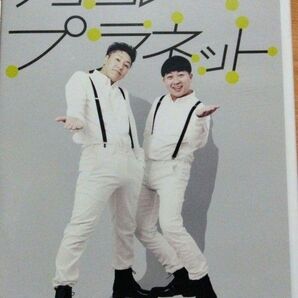 チョコレートプラネット ファーストコントライブDVD 長田庄平 松尾駿 即購入okです