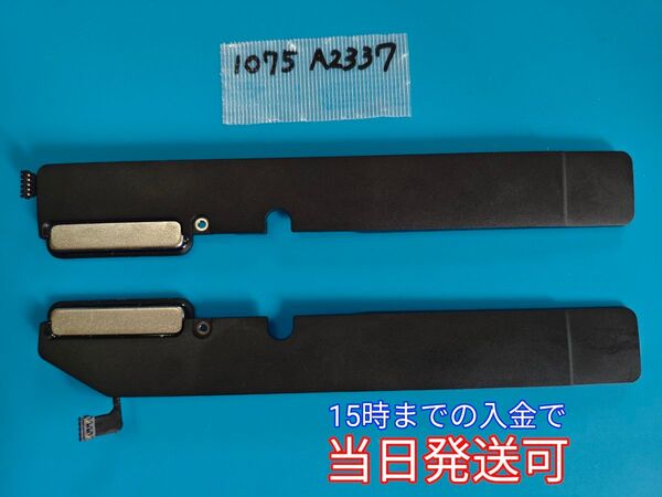 MacBook Air 13-inch スピーカー 動作品 A2337 LR 右左セット管理番号 1075