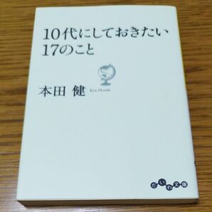 10代にしておきたい17のこと (だいわ文庫 8-9G) 本田健/著
