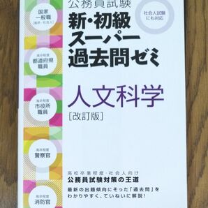 公務員試験新・初級スーパー過去問ゼミ人文科学 改訂版 社会人試験にも対応