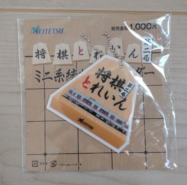 名鉄 名古屋鉄道 将棋とれいん キーホルダー 新品未開封