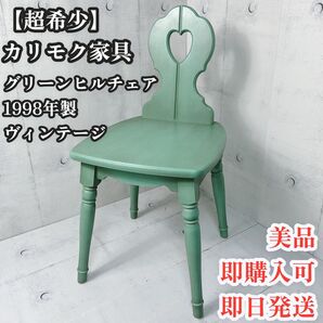 【希少】カリモク 木製 グリーンヒル チェア 1998年製 ヴィンテージ