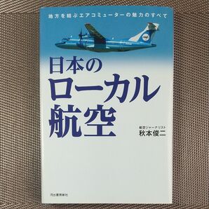 日本のローカル航空 地方を結ぶエアコミューターの魅力のすべて 秋本俊二