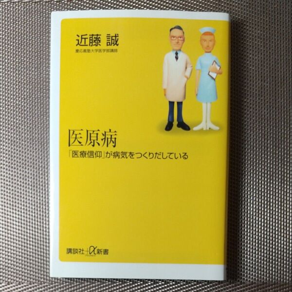 医原病 医療信仰 が病気をつくりだしている 講談社+α新書 近藤誠