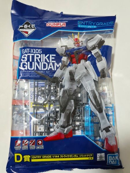 ガンプラ一番くじ2021 D賞 EG ストライクガンダム ソリッドクリア 未組立 プラモデル