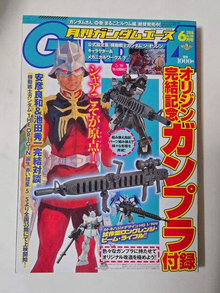 月刊ガンダムエース 2018年6月号 付録なし
