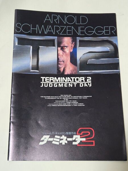 ターミネーター2 パンフレット アーノルド シュワルツェネッガー