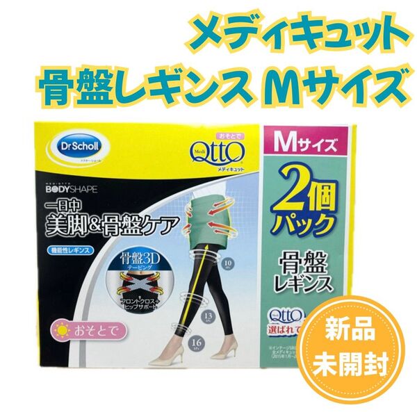 骨盤レギンス Mサイズ×2個 おそとで メディキュット