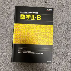 2024共通テスト総合問題集数学Ⅱ・B 河合塾