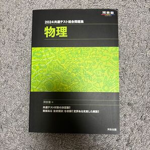 2024共通テスト総合問題集 物理 河合塾編