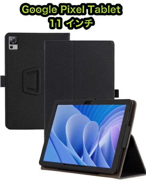 Google Pixel Tablet 用 ケース 11 インチ スタンド機能