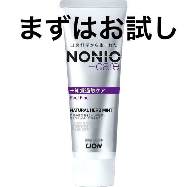 NONIO ノニオ プラス 歯磨き粉 ハミガキ ライオン 知覚過敏ケア ノニオプラス 知覚過敏 オーラルケア