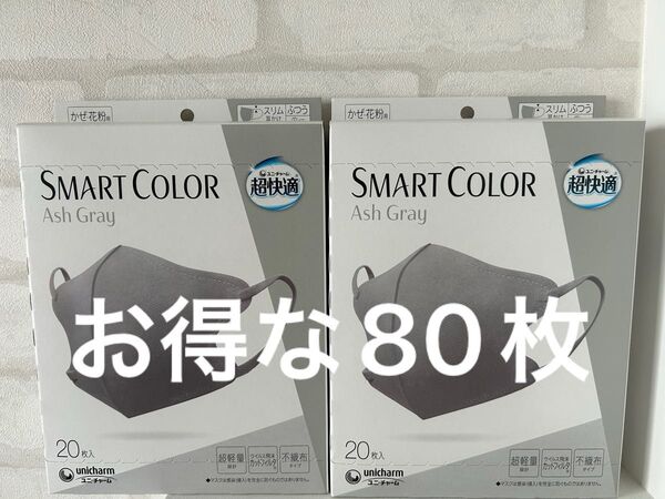 unicharm ユニチャーム マスク 超快適マスク スマートカラー smartcolor アッシュグレー 超快適 80枚