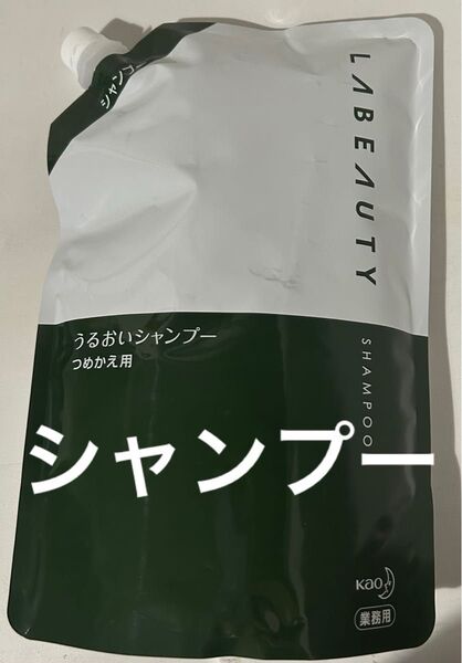花王 ホテルアメニティ ヘアケア シャンプー お風呂 髪の毛 業務用 ラビューティ うるおいシャンプー 詰替用 1350mL