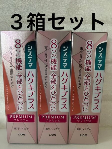 歯磨き粉 ライオン プレミアム 高濃度フッ素 システマハグキプラス プレミアムハミガキ エレガントフルーティミント 3本
