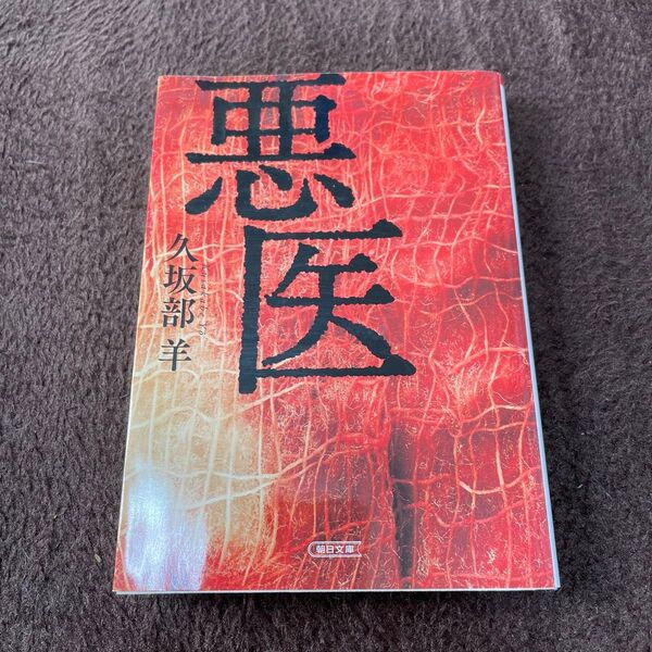 悪医 (朝日文庫 く24-2) 久坂部羊/著