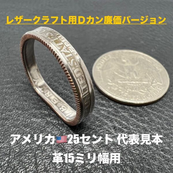 アメリカ25セントのコインDカン 廉価バージョン 1個