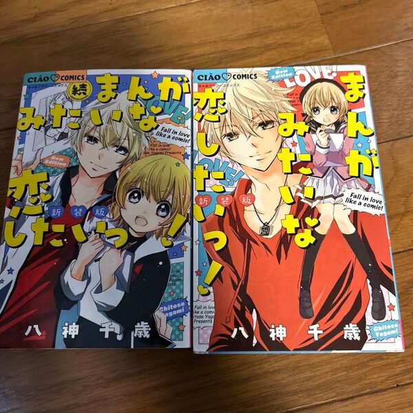 【2冊セット】まんがみたいな恋したい! 新装版 /八神千歳★ちゃおコミック + 続
