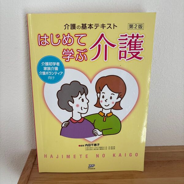 はじめて学ぶ介護 介護の基本テキスト 介護初学者 家族介護 介護ボランティア向け