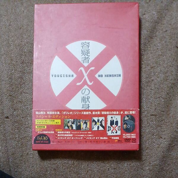 容疑者Xの献身 スペシャルエディション DVD