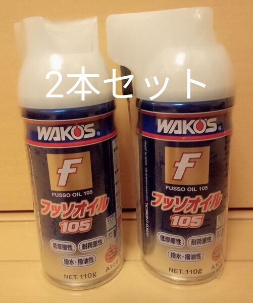 WAKO'S ワコーズ フッソオイル105 A105 2本セット