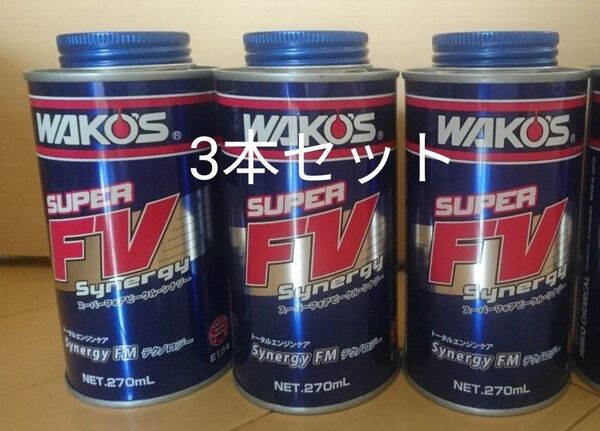 ワコーズ WAKO‘S フォアビークルシナジー エンジンオイル添加材 S-FV 3本セット