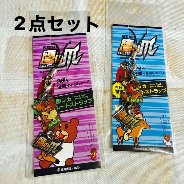 鷹の爪団地域限定プレートストラップ奈良限定2点セット吉田君博士