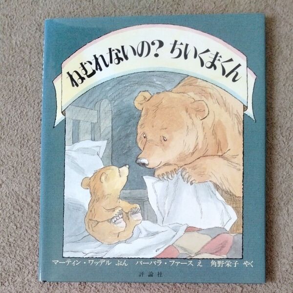 絵本 ねむれないの?ちいくまくん (児童図書館・絵本の部屋) マーティン・ワッデル/ぶん バーバラ・ファース/え 角野栄子/やく