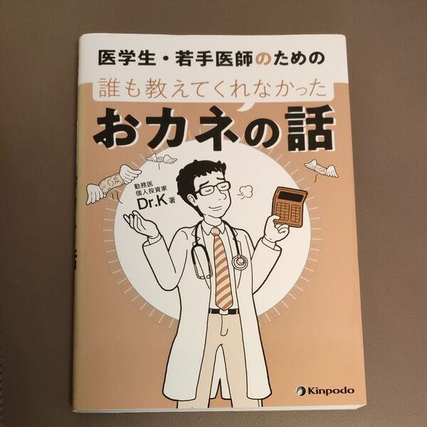 医学生・若手医師のための誰も教えてくれなかったおカネの話 Dr.K/著