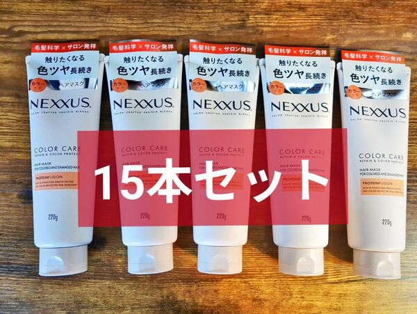 ネクサス リペア&カラープロテクト ヘアマスク 220g×15本セット
