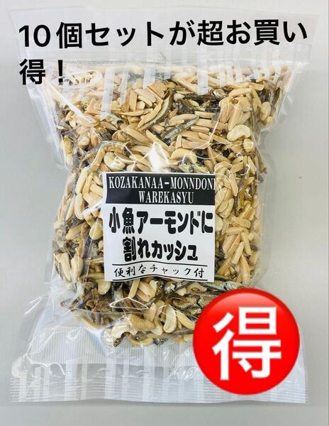 【10個セットがお買得!】小魚アーモンドに割れカシュ カルシウム取るならこのおつまみ