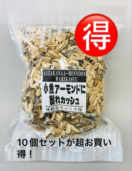 【10個セットがお買得!】小魚アーモンドに割れカシュ カルシウム取るならこのおつまみ