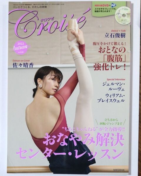 Croise(クロワゼ) 2022年10月号 (新書館)
