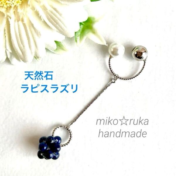No.1035 ハンドメイド ラピスラズリビーズボールイヤーカフ 片耳用