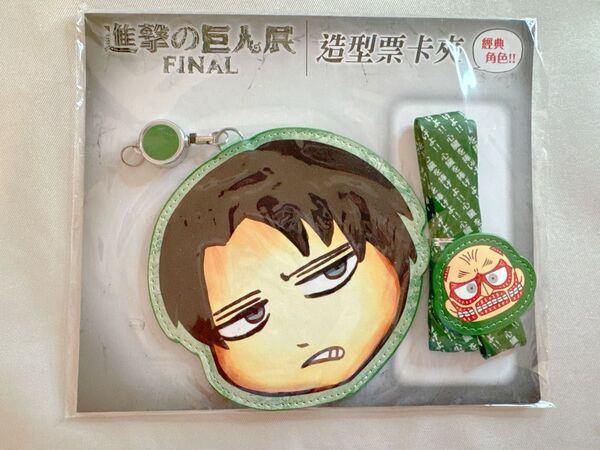 進撃の巨人 リヴァイ 台湾巨人展限定 パスケース